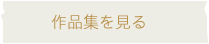 平山りえの作品集を見る