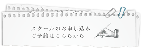 スクールのご予約はこちらから