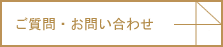 お問い合わせ・資料請求