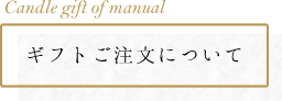 ギフトご注文について