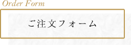 ご注文フォーム