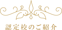 認定校ご紹介