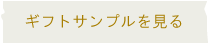 キャンドルギフトを見る