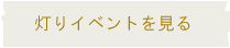 イベント支援を見る