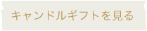 キャンドルギフトを見る