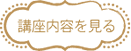 キャンドル講座内容を見る